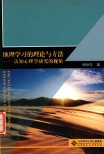 地理学习的理论与方法  认知心理学研究的视角