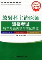 2014放射科主治医师资格考试历年考题纵览与应试题库