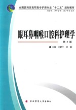 眼耳鼻咽喉口腔科护理学 供护理、涉外护理、助产等专业用