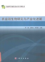 农业微生物研究与产业化进展 典藏版