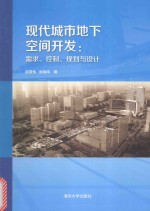 现代城市地下空间开发 需求、控制、规划与设计