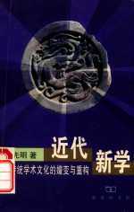 近代新学  中国传统学术文化的嬗变与重构