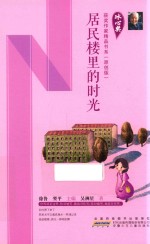 冰心奖获奖作家精品书系  居民楼里的时光  原创版