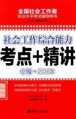 全国社会工作者职业水平考试辅导用书  考点+精讲系列  中级  2016年