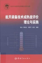 航天装备技术成熟度评价理论与实践