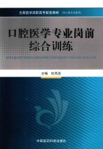 全国医学高职高专配套教材 口腔医学专业岗前综合训练