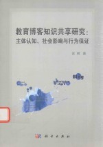 教育博客知识共享研究 主体认知、社会影响与行为保证