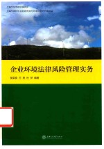 企业环境法律风险管理实务