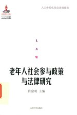 老年人社会参与政策与法律研究