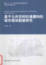 城市科学发展丛书 基于公共空间价值建构的城市规划制度研究