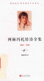 阿赫玛托娃诗全集 1904-1920