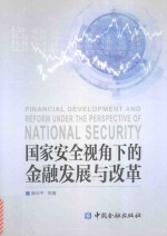 国家安全视角下的金融发展与改革