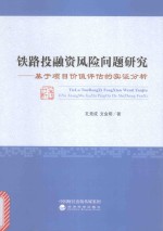 铁路投融资风险问题研究 基于项目价值评估的实证分析