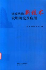 建筑结构新技术发明研究及应用