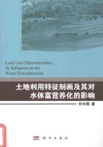 土地利用特征刻画及其对水体富营养化的影响