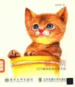 猫之萌 32只猫咪彩色铅笔手绘