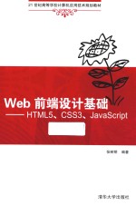 Web前端设计基础 HTML5、CSS3、JavaScript