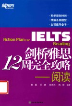 剑桥雅思12周完全攻略 阅读 新东方IELTS