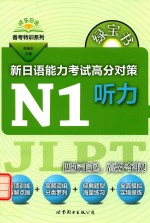 绿宝书  新日语能力考试  高分对策  N1听力