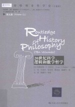 20世纪科学、逻辑和数学哲学