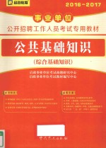 事业单位公开招聘工作人员考试专用教材 公共基础知识 综合基础知识 2016-2017版