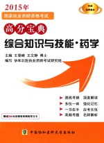 2015年国家执业药师资格考试高分宝典 综合知识与技能 药学