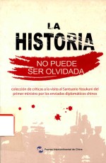 历史不容忘记 中国驻外使节批驳日本首相参拜靖国神社文集 西班牙文