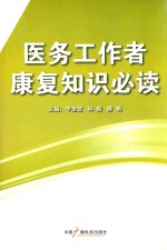 医务工作者康复知识必读 中西医康复医学