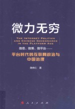 微力无穷 平台时代的互联网政治与中国治理