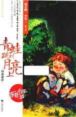 成长吧，少年！ 第2季 青蛙跳到月亮上