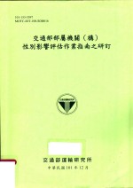 交通部部属机关（构）性别影响评估作业指南之研订