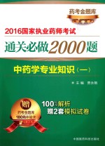 中药学专业知识 1 2016国家执业药师考试通关必做2000题