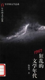 百年中国文学总系 1967狂乱的文学年代