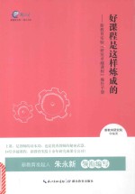 好课程是这样炼成的 新教育实验“研发卓越课程”操作手册