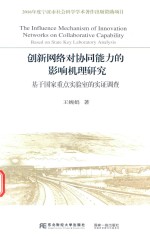 创新网络对协同能力的影响机理研究 基于国家重点实验室的实证调查