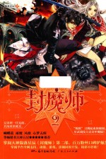 封魔师 2