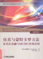 仿真与蒙特卡罗方法及其在金融与MCMC中的应用