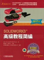 SOLIDWORKS高级教程简编  2017版