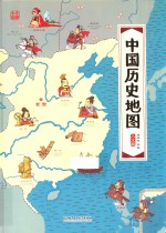 中国历史地图  手绘中国  人文版