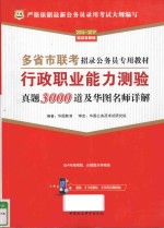 多省市联考招录公务员专用教材 行政职业能力测验真题3000道及名师详解