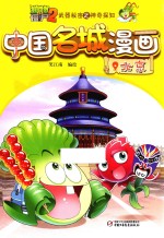 植物大战僵尸 2 武器秘密之神奇探知 中国名城漫画 北京