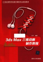 3ds Max三维动画制作教程