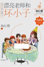 成长小说三部曲 2 漂亮老师和坏小子 典藏版