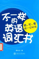 不一样的英语词汇书 音、形、意统一记忆法