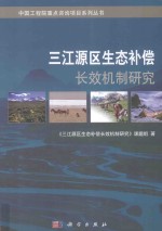 中国工程院重点咨询项目系列丛书 三江源区生态补偿长效机制研究