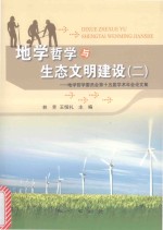 地学哲学与生态文明建设 2 地学哲学委员会第十五届学术年会论文集