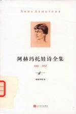 阿赫玛托娃诗全集 1921-1957