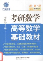 金榜图书  高等数学基础教材  考研数学  2017版