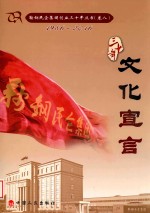 鞍山民企集团创业三十年丛书 1986-2016 卷8 文化宣言