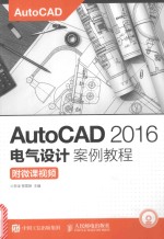 AutoCAD 2016电气设计案例教程